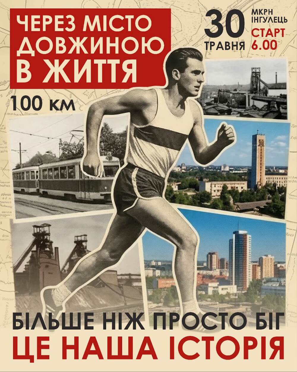 6-й ультрамарафон Через місто довжиною в життя