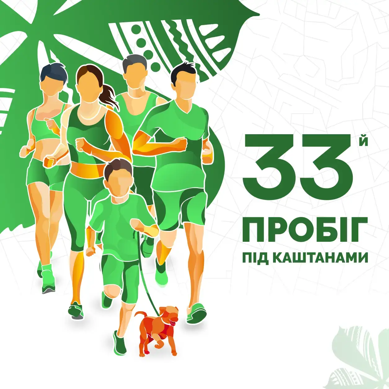 33-й «Пробіг під каштанами»