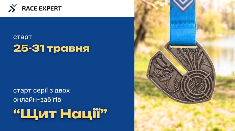 Онлайн-забіг Щит нації