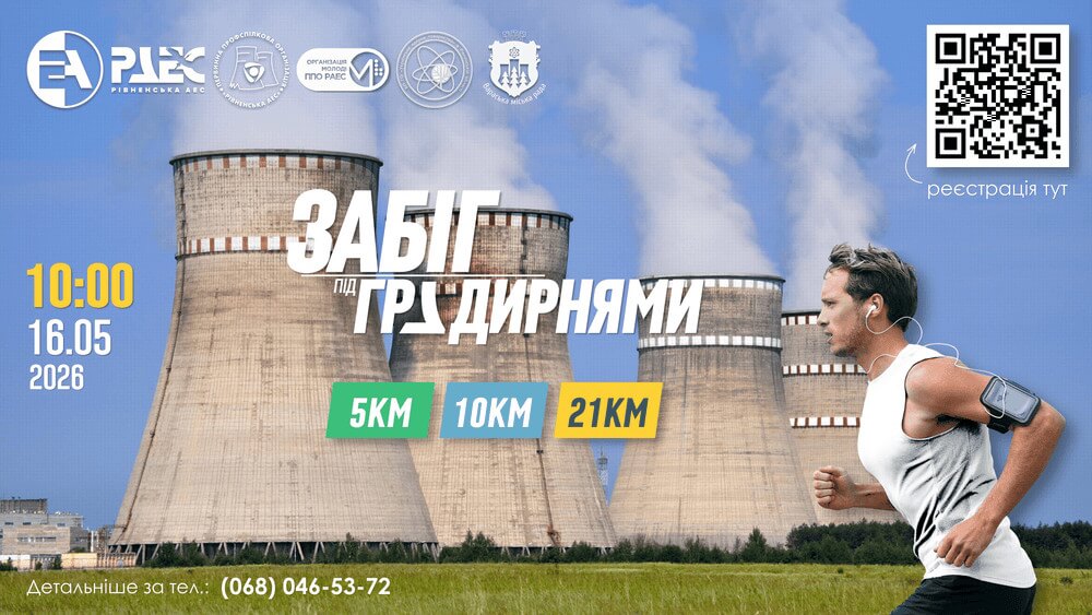 Забіг під градирнями. Напівмарафон