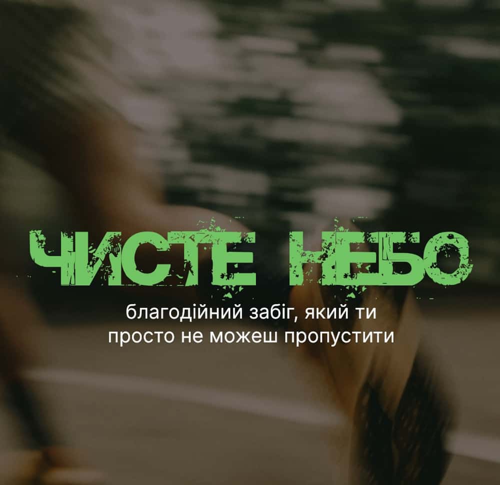 Благодійний забіг «Чисте Небо» - II Етап