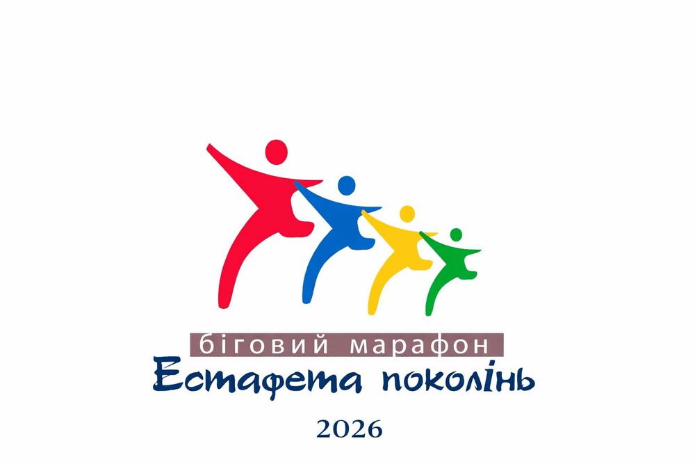 Естафета поколінь 2026