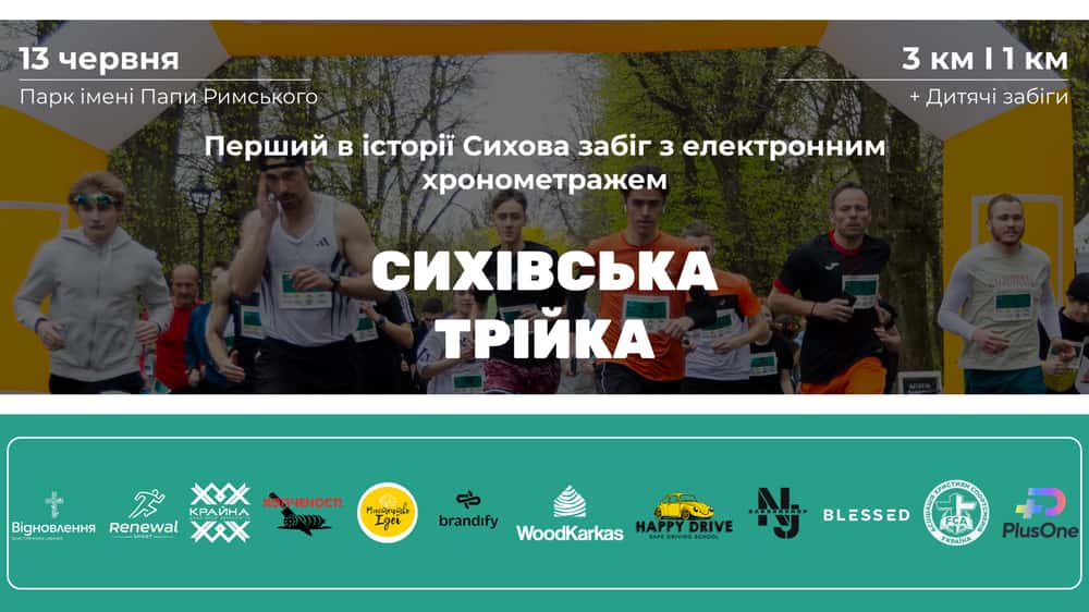 Сихівська Трійка 2026