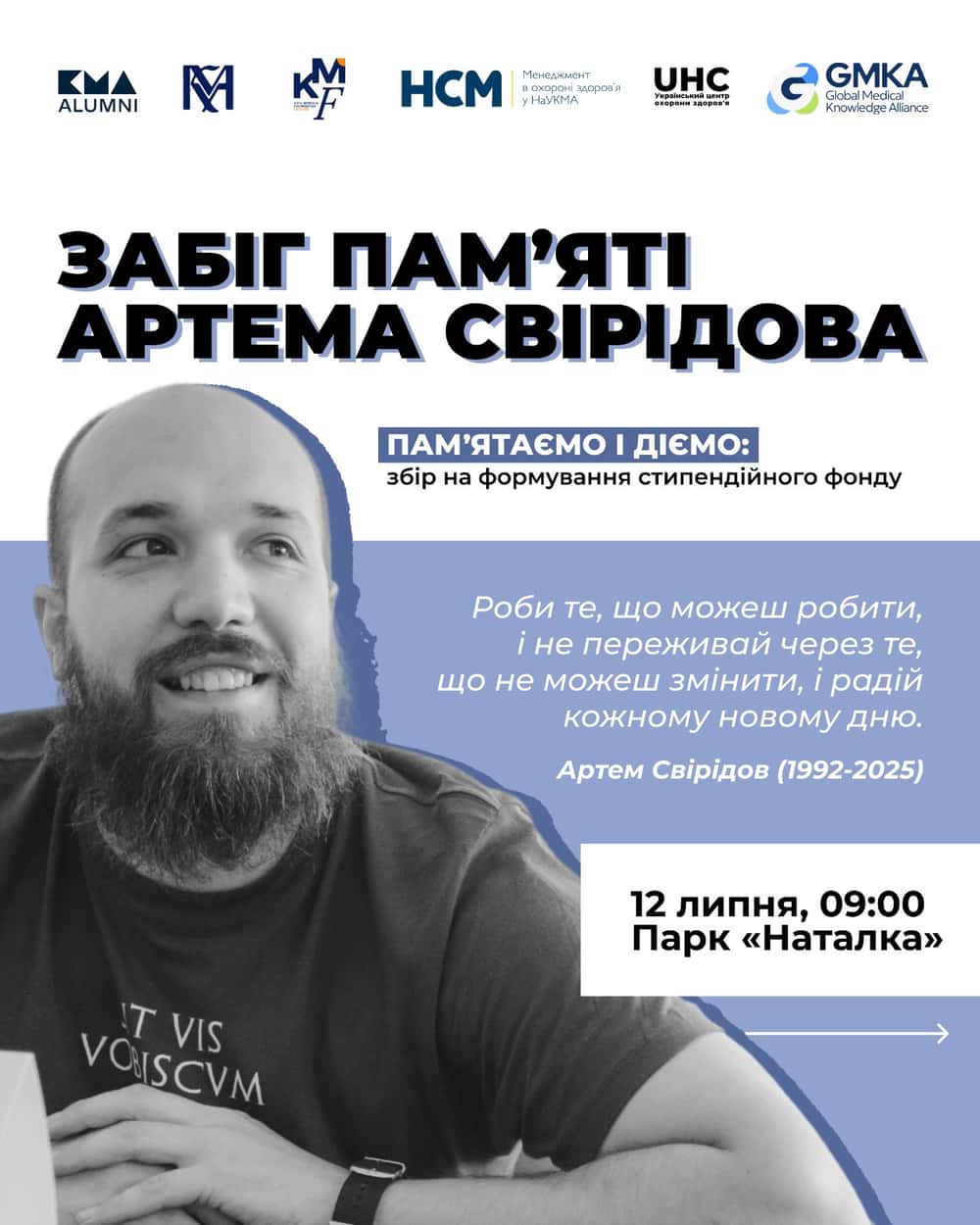 Благодійний забіг пам’яті Артема Свірідова
