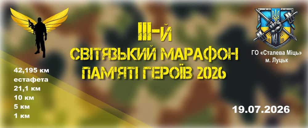 III-й Світязький марафон пам’яті героїв