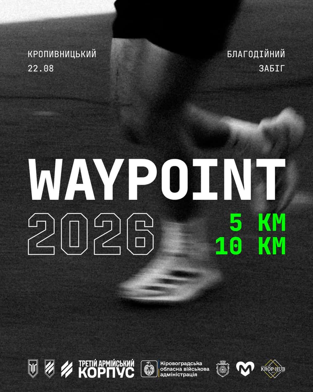 Благодійний забіг Waypoint