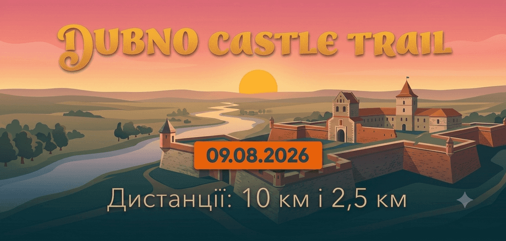 Дубно Castle Trail