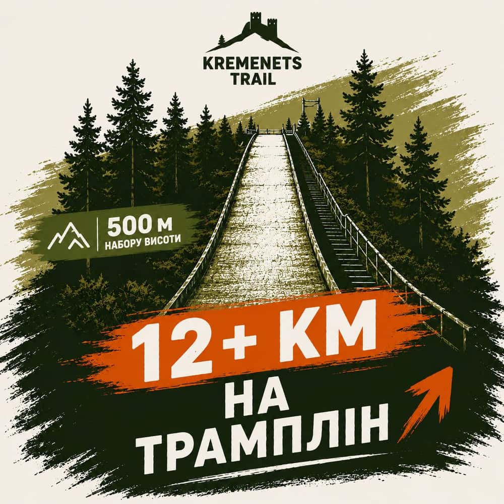 На трамплін 12+ км