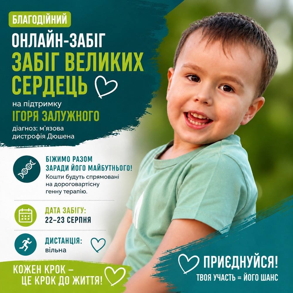 Благодійний онлайн-забіг “Забіг великих сердець”