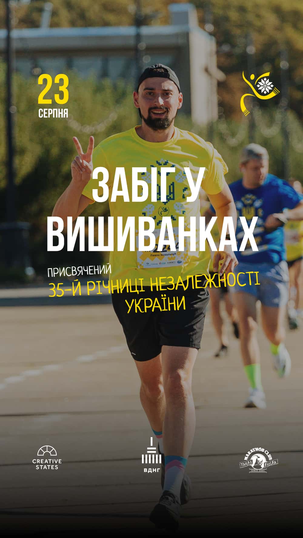 Забіг у вишиванках 2026