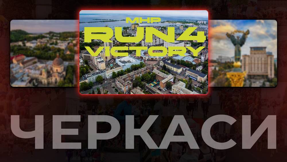 MHP Run4Victory Черкаси марафон