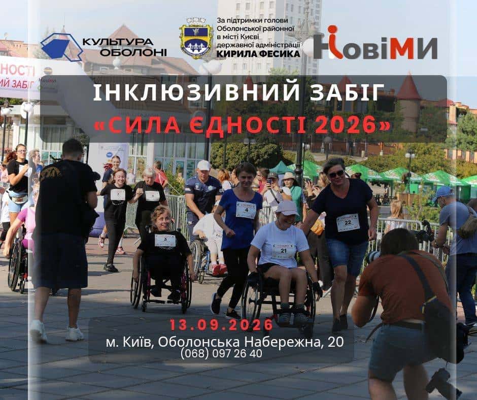 «Інклюзивний забіг «Сила Єдності 2026»