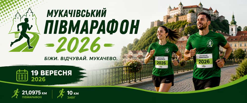 Мукачівський півмарафон 2026