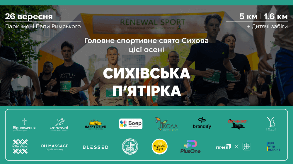 Сихівська П’ятірка 2026