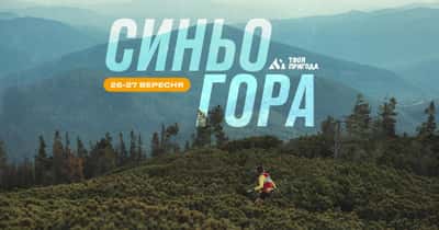 Трейл Синьогора