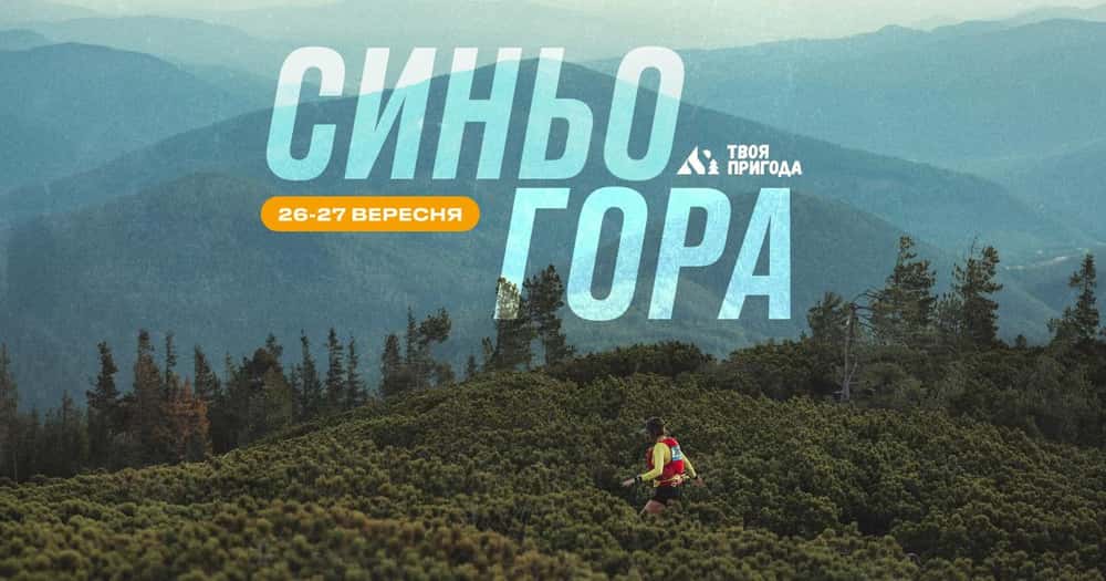 Трейл Синьогора