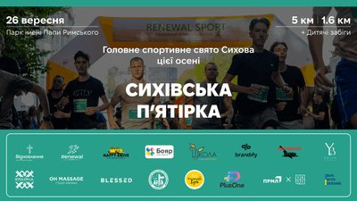 Сихівська П’ятірка 2026